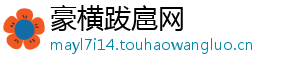 豪横跋扈网